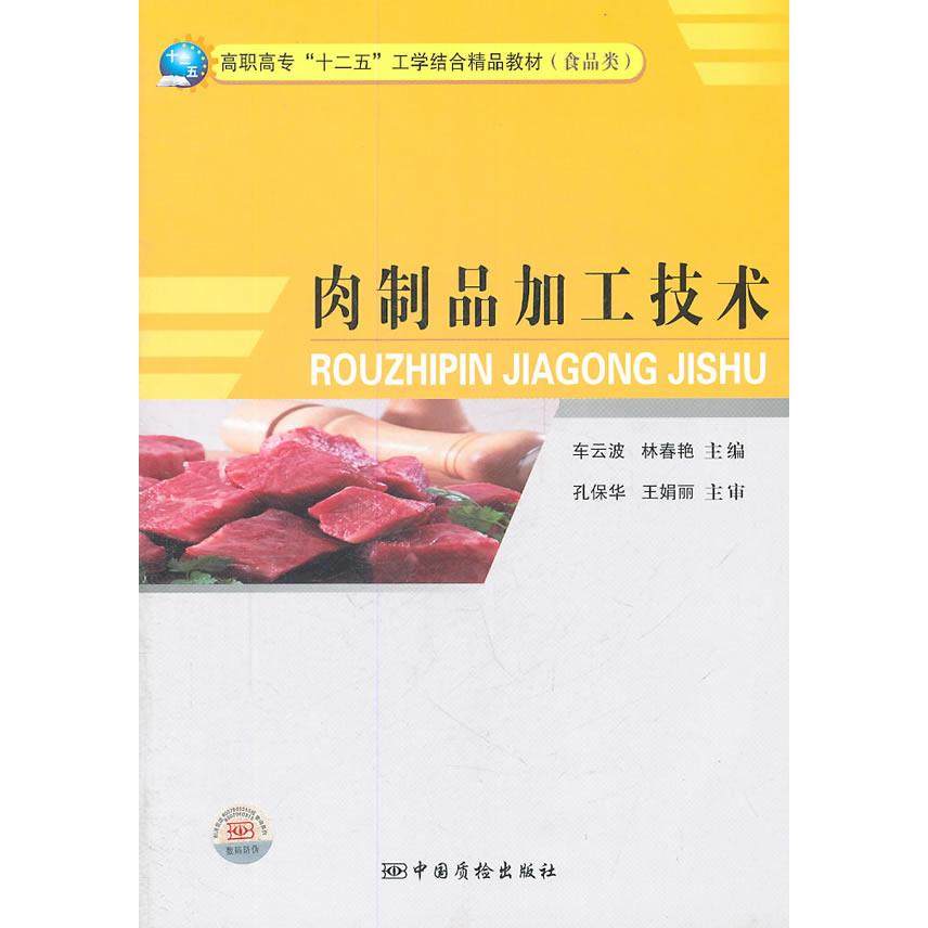 【正版书籍】高职高专十二五工学结合精品教材肉制品加工技术车云波林春艳中国质检出版社9787502634155