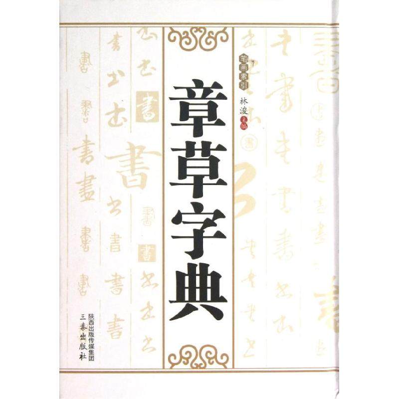 【正版图书】章草字典林浚编艺术书籍三秦出版社