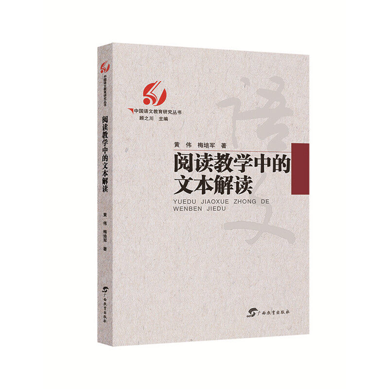 【正版书籍】中国语文教育研究丛书阅读教学中的文本解读黄伟梅培军著广西教育出版社9787543586901