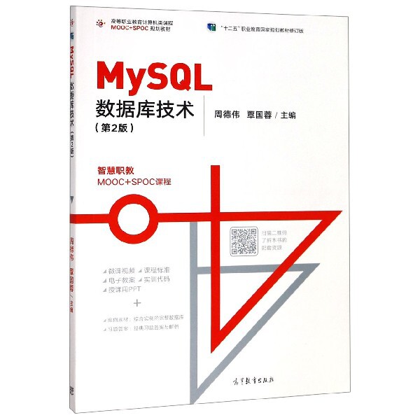【正版书籍】MySL数据库技术周德伟覃国蓉高等教育出版社9787040520835