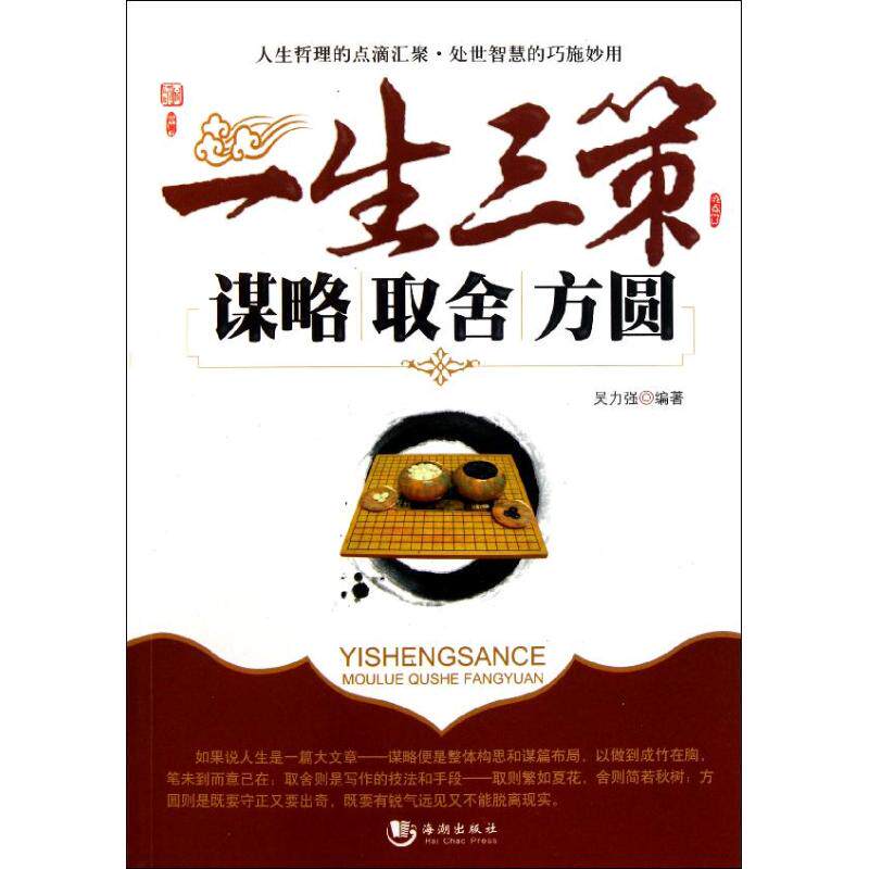 【正版图书】一生三策谋略取舍方圆吴力强著人民出版社9787515700281