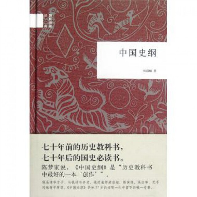 【正版图书】中国史纲张荫麟中华书局出版社9787101086287
