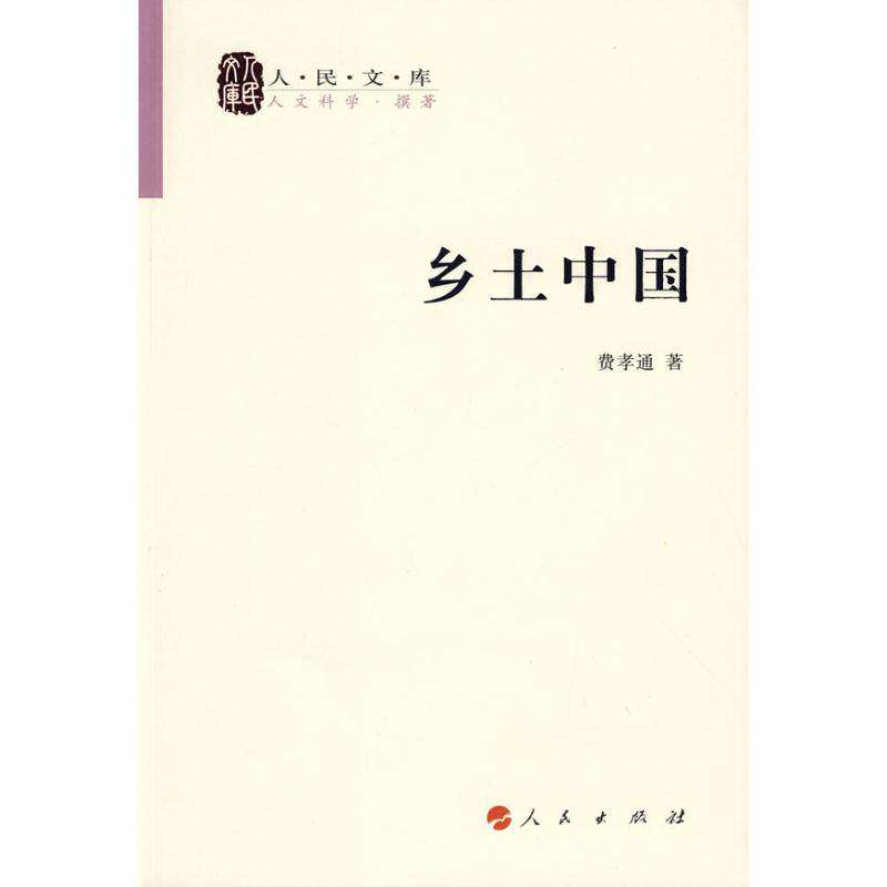 【正版图书】乡土中国费孝通人民出版社9787010071060