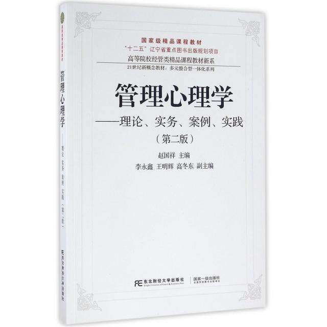 【正版书籍】管理心理学理论实务案例实践赵国祥东北财经大学出版社9787565422867