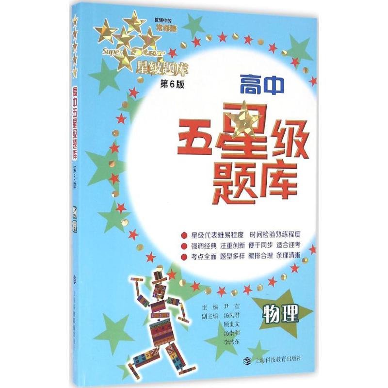 【正版书籍】高中五星级题库物理尹苼汤凤君顾世文上海科技教育出版社