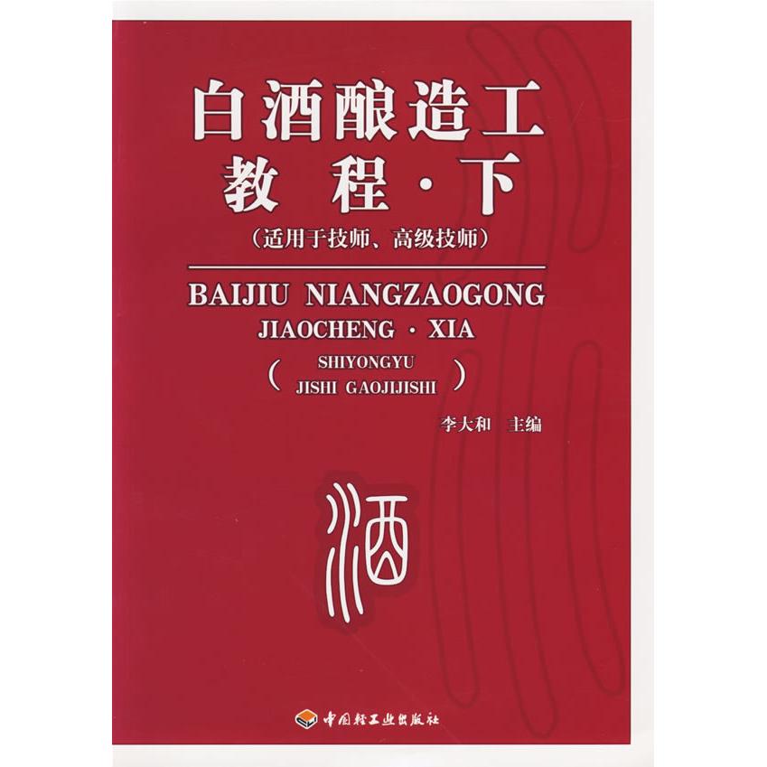 【正版书籍】白酒酿造工教程李大和中国轻工业出版社