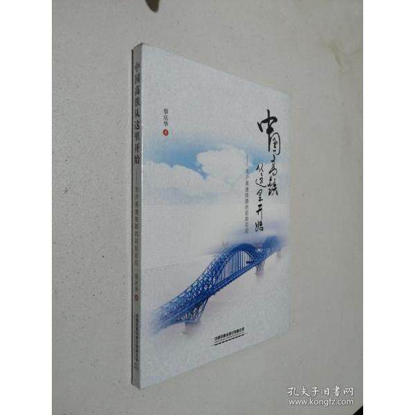 【正版书籍】中国高铁从这里开始京沪高速铁路的前前后后 蔡庆华著 中国铁道出版社