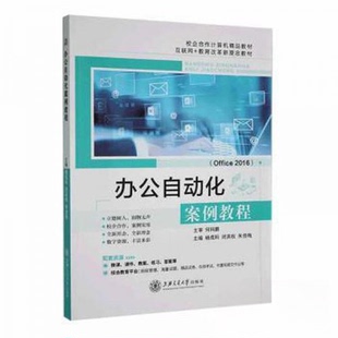 【正版书籍】办公自动化案例教程工具书朱佳梅主杨成科闭英权上海交通大学出版社9787313261809