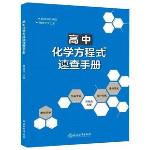 【正版书籍】高中化学方程式速查手册林肃浩浙江教育出版社9787572206368