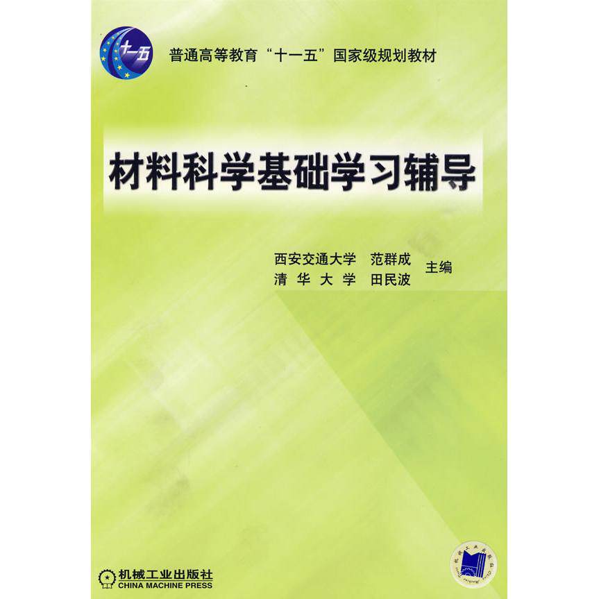 【正版书籍】材料科学基础辅导田民波主范群成机械工业出版社9787111169994