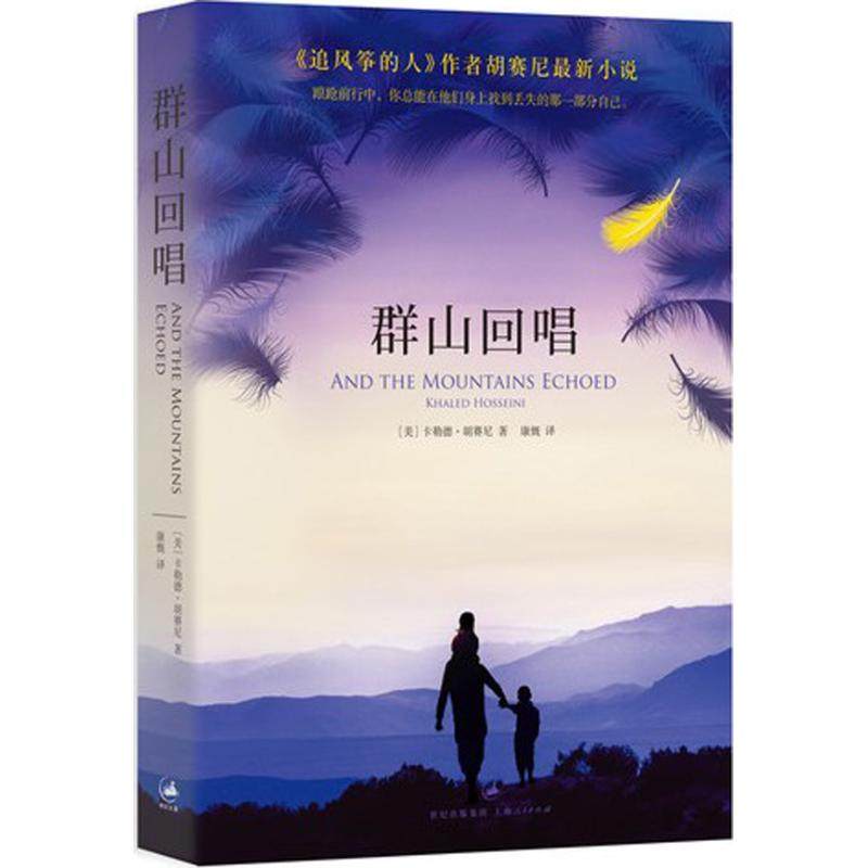 【正版图书】群山回唱美卡勒德胡赛尼康慨译上海人民出版社9787208115132