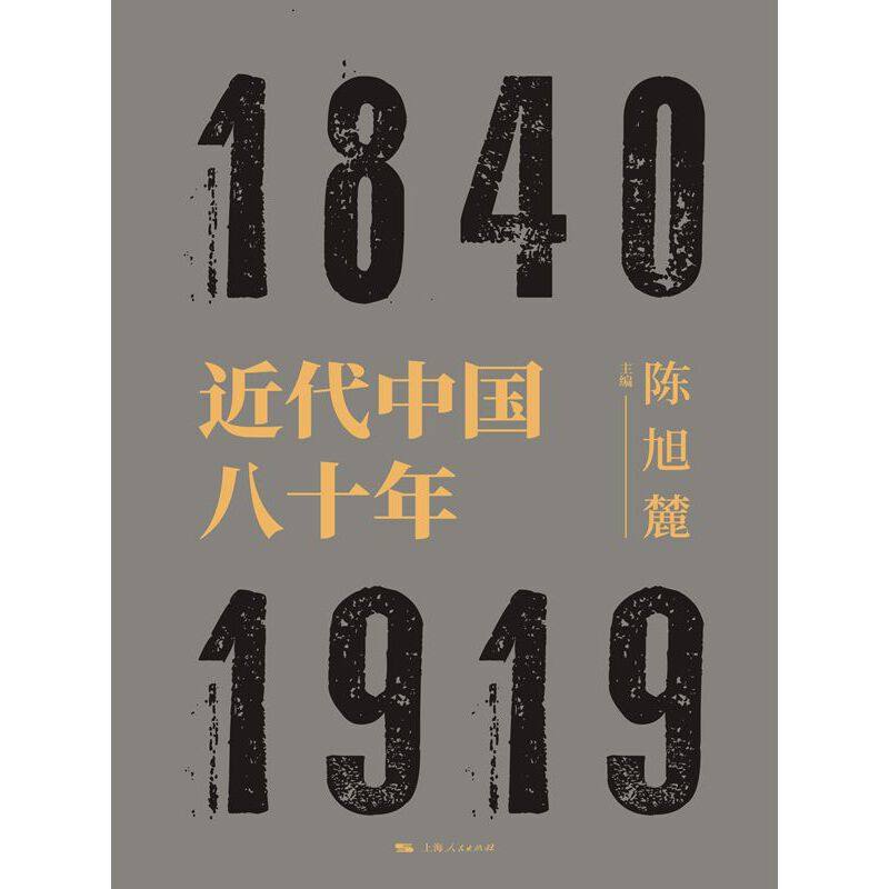 【正版图书】近代中国八十年陈旭麓文学书籍上海人民出版社