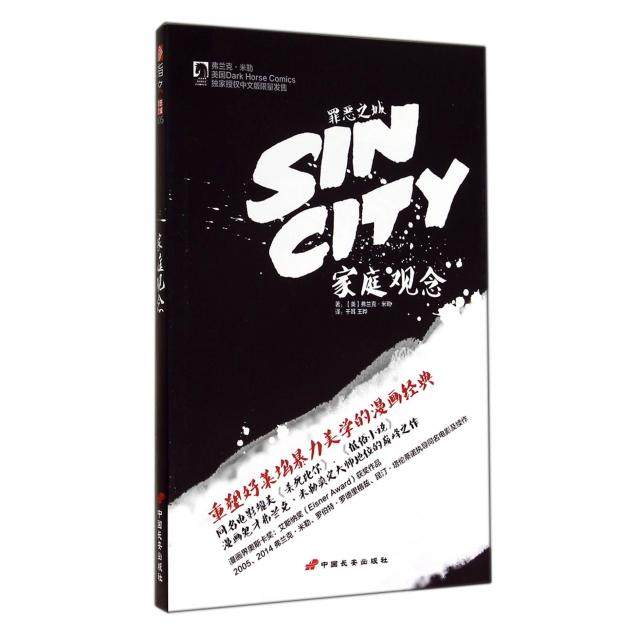 【正版图书】罪恶之城家庭观念美弗兰克米勒艺术书籍中国长安出版社
