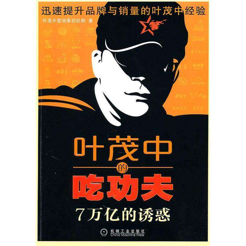 【保正版】叶茂的吃夫7万亿的诱惑叶茂中营销策划机构著机械工业出版社9787111314851