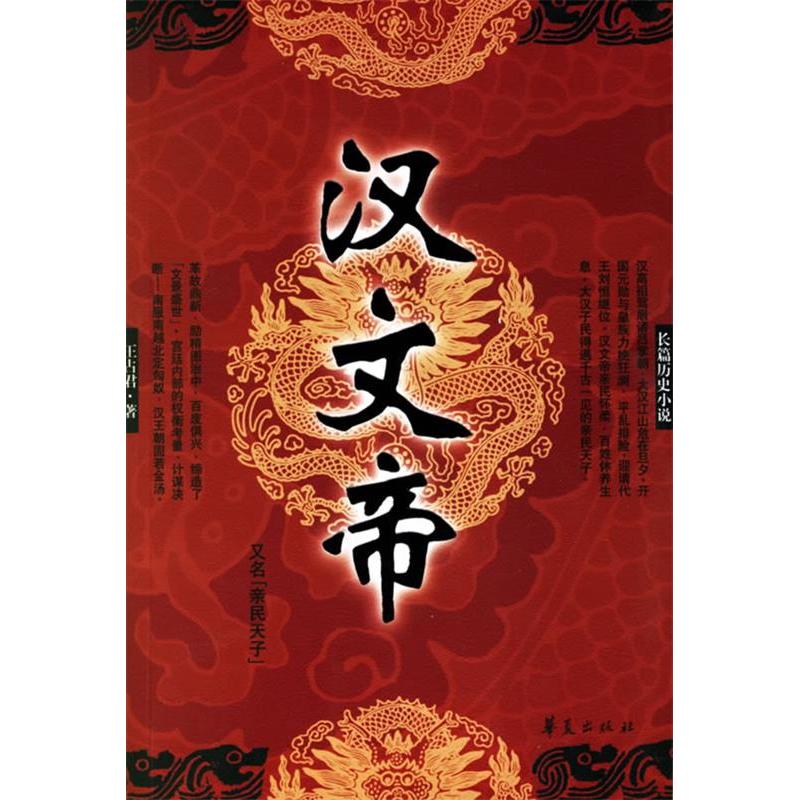 【正版图书】汉文帝王占君著华夏出版社9787508039800