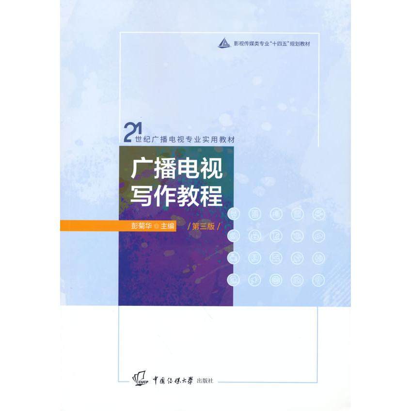 【正版书籍】广播电视写作教程 彭菊华著 中国传媒大学出版社
