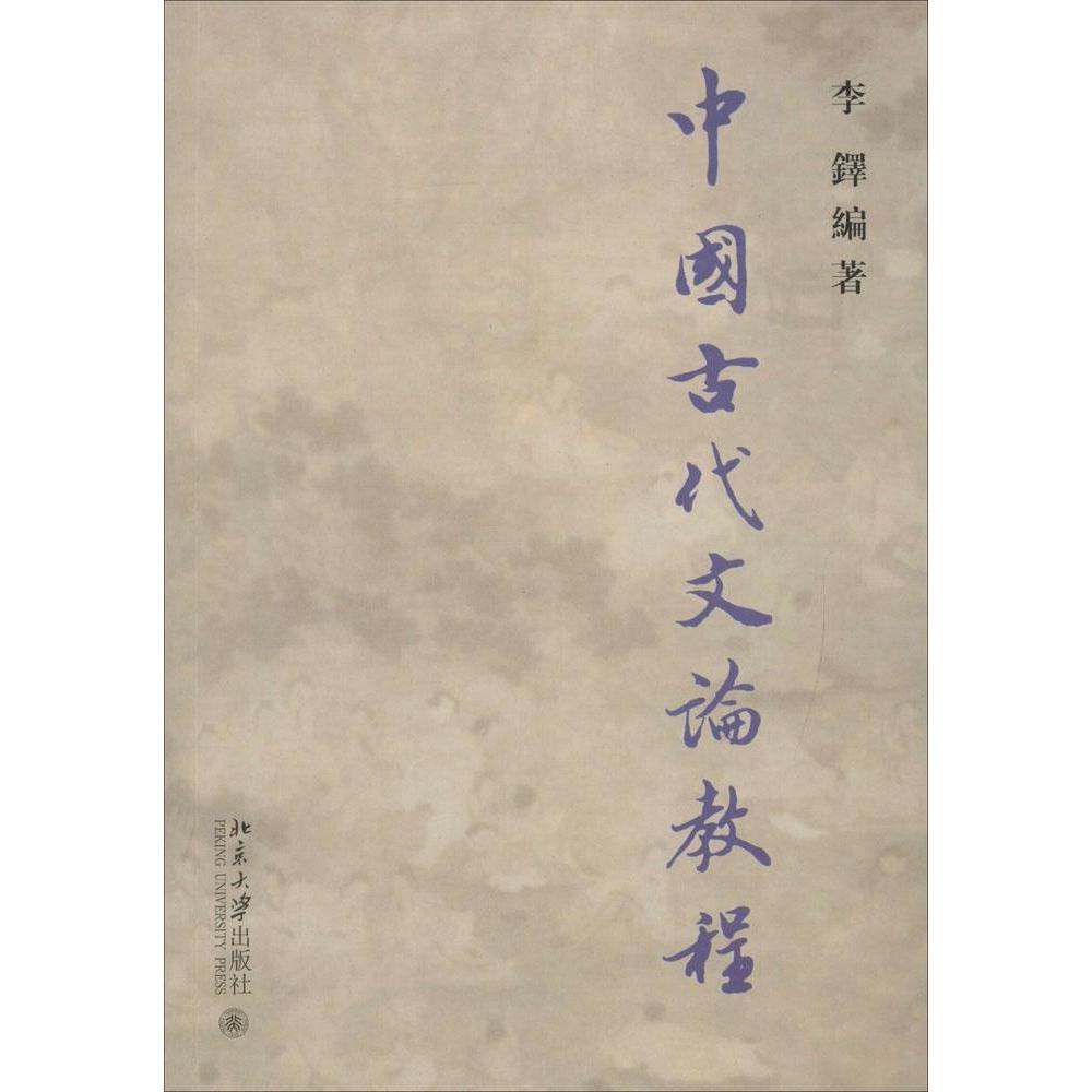 【正版书籍】中国古代文论教程李铎著北京大学出版社 - 实物图