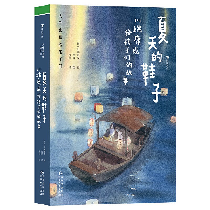 【正版】大作家写给孩子们夏天的鞋子川端康成给孩子们的故事日川端康成贵州人民出版社