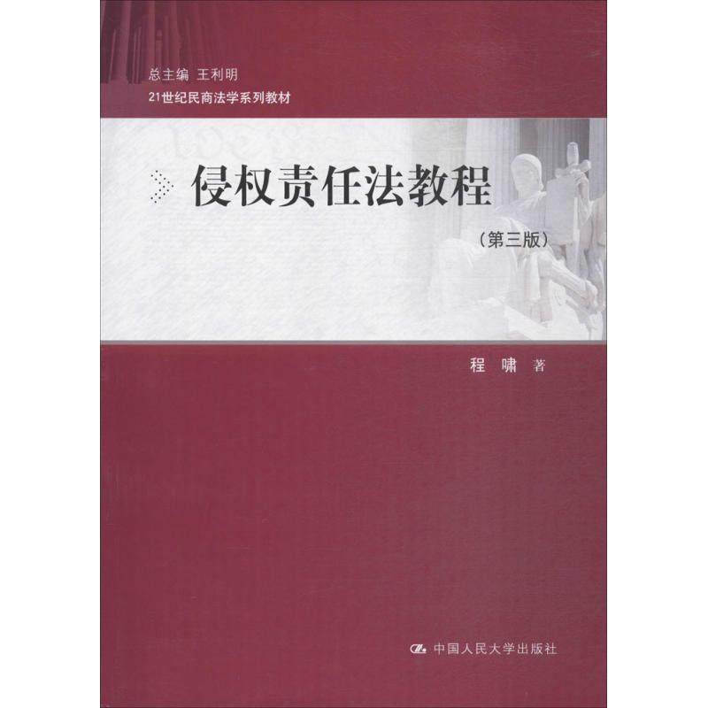 正版图书】侵权责任法教程9787300245805程啸著中国人民大学出版社