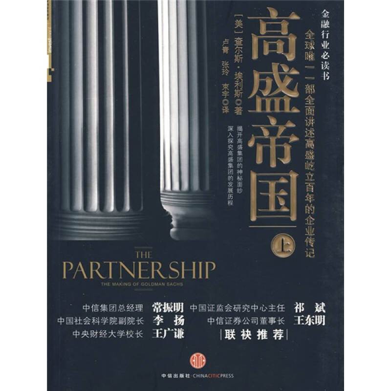 正版】高盛帝国美埃利斯著卢青张玲束宇译中信出版社9787508618111