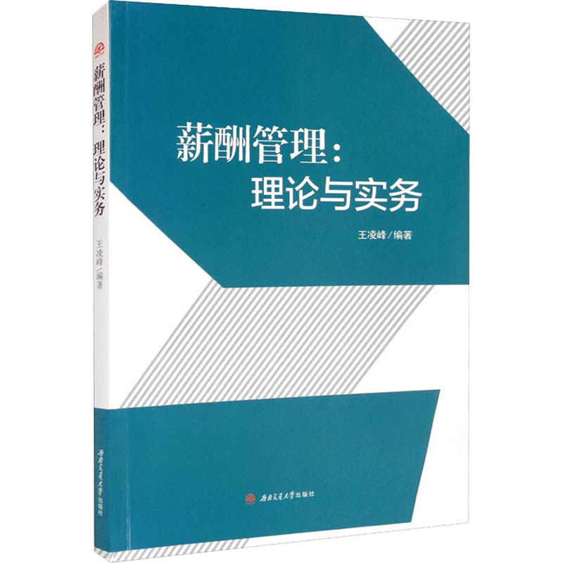 【正版图书】薪酬管理理论与实务王凌峰西南交通大学出版社