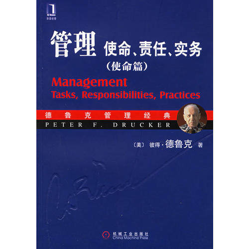 【保正版】管理使命责任实务彼得德鲁克机械工业出版社9787111188445