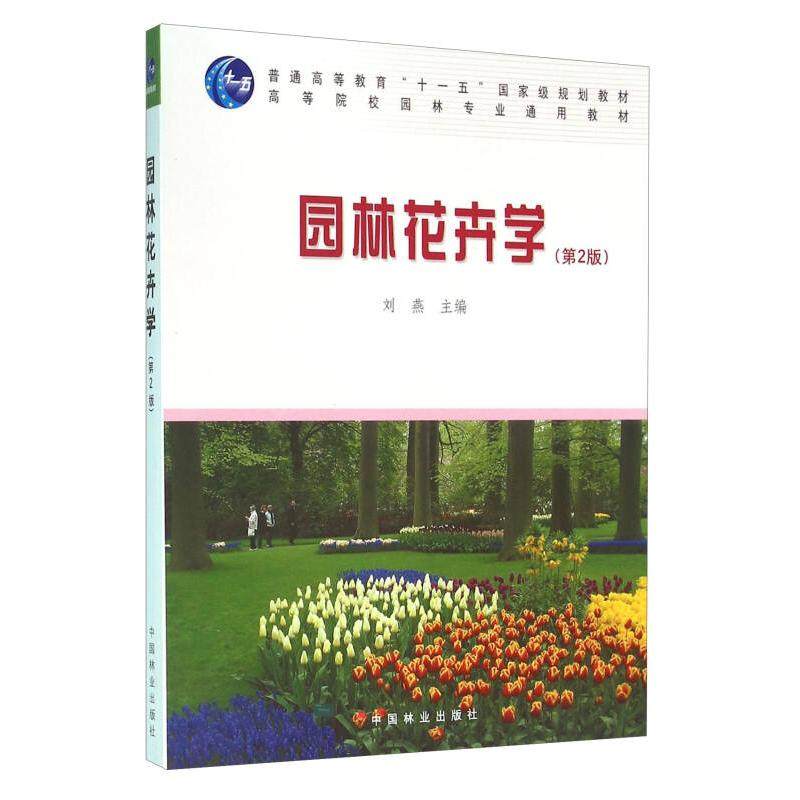 【正版书籍】园林花卉学 刘燕 中国林业出版社