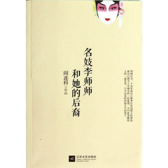 【保正版】名妓李师师和她的后裔阎连科江苏文艺出版社9787539957586