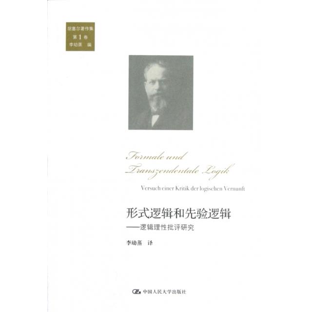 正版书籍|形式逻辑和先验逻辑逻辑理批评研究德胡塞尔著中国人民大学出版社9787300162881