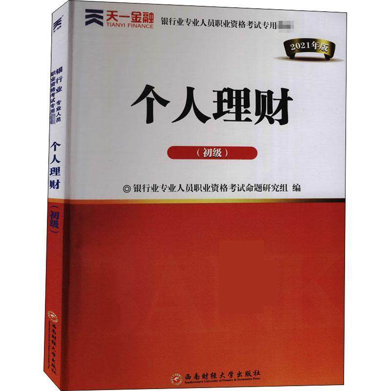 【正版书籍】银行从业资格教材2021初级个人理财银行业专业人员职业资格命题研究组西南财经大学出版社9787550446663