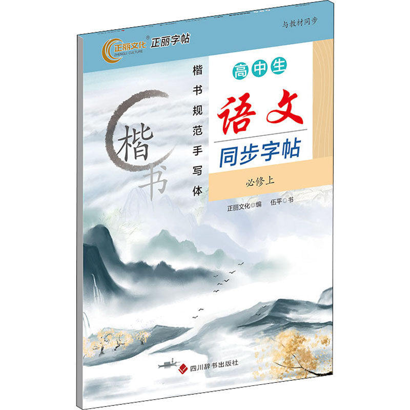 【保正版】衡水体高中生语文同步字帖正丽文化伍平书四川辞书出版社9787557910488