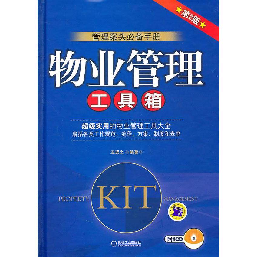 【正版书籍】物业管理工具箱王珺之著机械工业出版社9787111332947