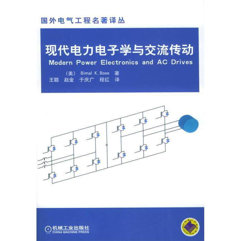 【正版书籍】现代电力电子学与交流传动博斯著王聪译机械工业出版社