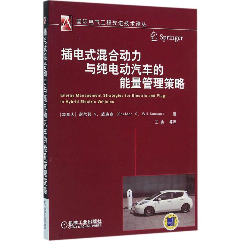 【正版书籍】插电式混合动力与纯电动汽车的能量管理策略谢尔顿S威廉森著王典译机械工业出版社9787111523956