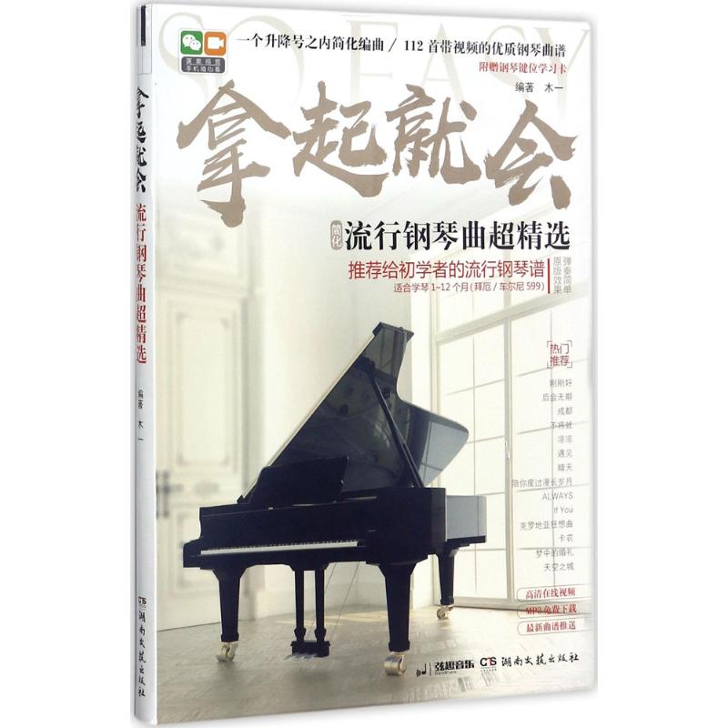 【保正版】拿起就会流行钢琴曲超精选木一著湖南文艺出版社9787540481933