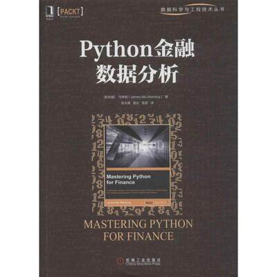 【正版书籍】Python金融数据分析 Weiming著杰姆斯马伟明JamesMa高明译 机械工业出版社