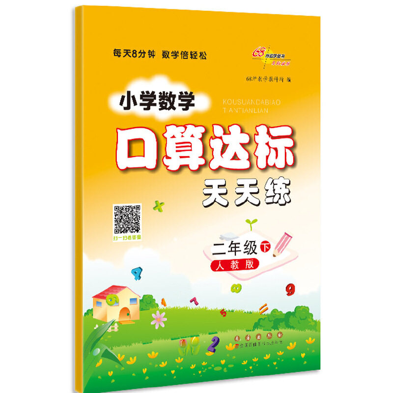 【正版书籍】小学数学口算达标天天练二年级下册23春68所教学教科所长春出版社