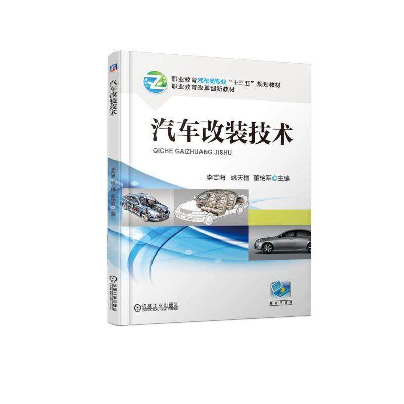【正版书籍】汽车改装技术李吉海机械工业出版社9787111612247