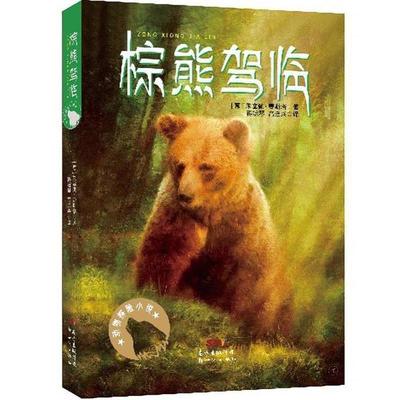 【保正版】动物探险小说棕熊驾临意朱塞佩费斯塔著蒋婉琴高连兴译广东新世纪出版社9787558322730