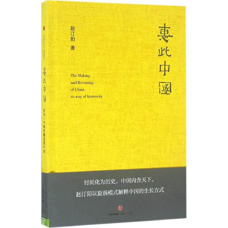【保正版】惠此中国作为一个神概念的中国中信出版社赵汀阳9787508661360