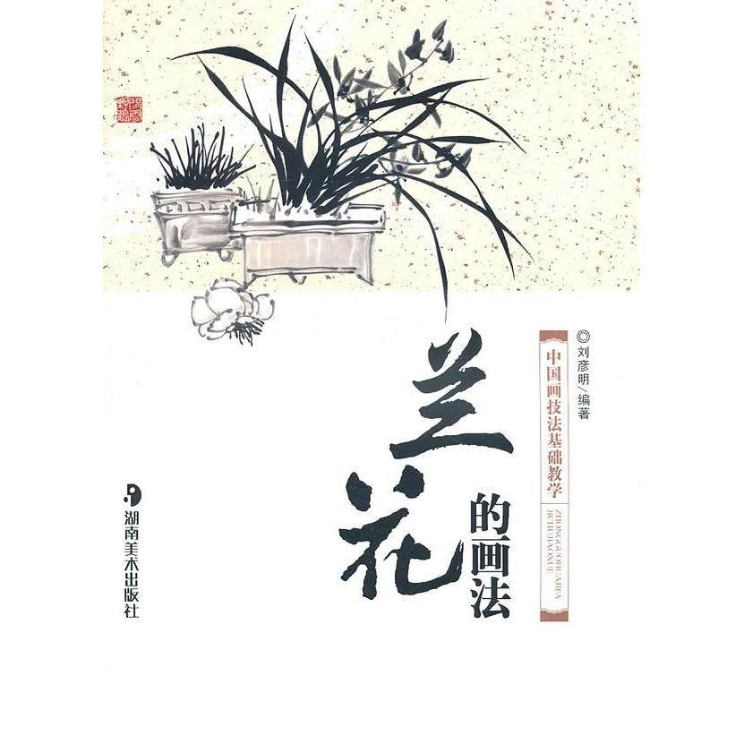 【正版图书】中国画技法基础教学兰花的画法刘彦明湖南美术出版社9787535639509