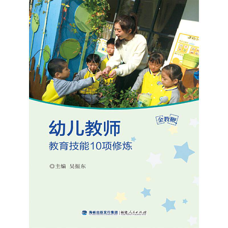 【正版书籍】金教鞭丛书幼儿教师教育技能10项修炼吴振东著福建人民出版社9787211080908