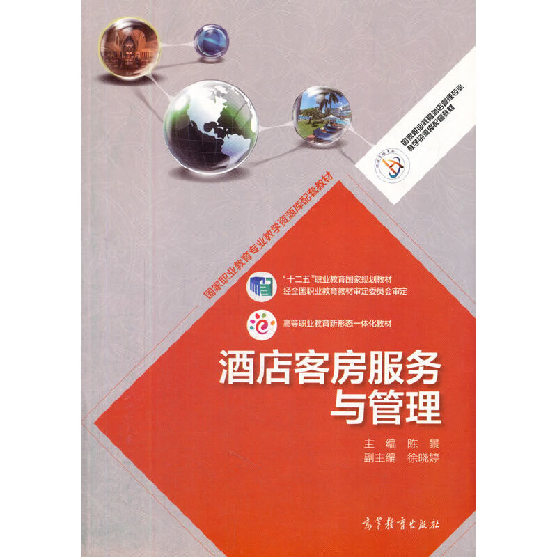 【正版书籍】酒店客房服务与管理陈景徐晓婷高等教育出版社