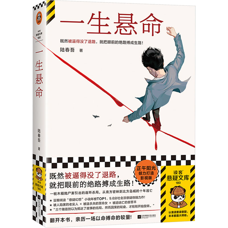 【正版图书】一生悬命读客文化出品陆春吾江苏凤凰文艺出版社9787559480187