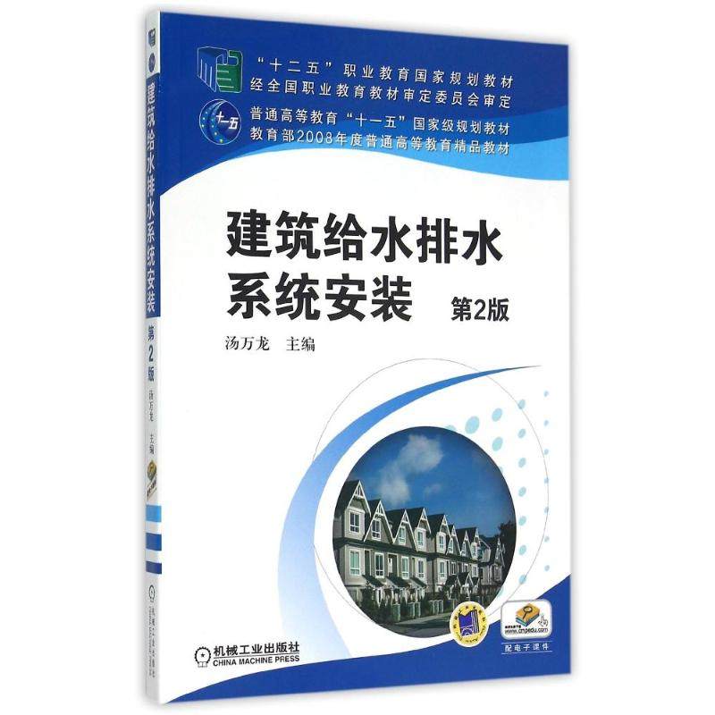 【正版书籍】建筑给水排水系统安装第2版汤万龙主机械工业出版社