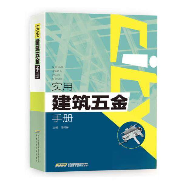 【正版书籍】实用建筑五金手册潘旺林著安徽科学技术出版社9787533769222