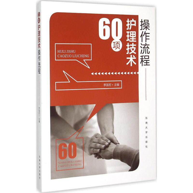 【正版书籍】60项护理技术操作流程李国宏东南大学出版社9787564153373