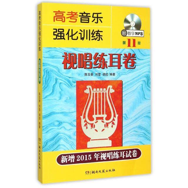 【正版书籍】高考音乐强化训练视唱练耳卷陈玉香湖南文艺出版社