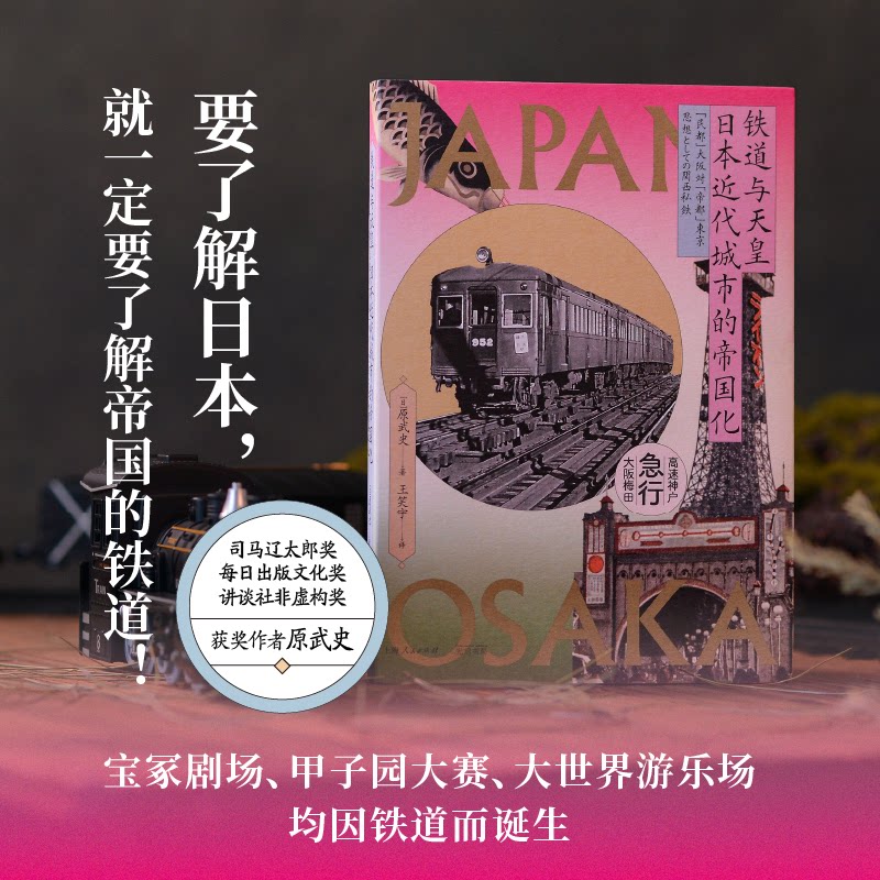 【正版图书】铁道与天皇日本近代城市的帝国化日原武史王笑宇译历史书光启书局出版社