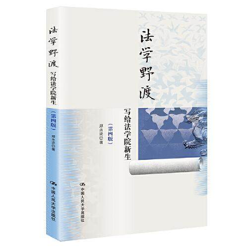 【正版书籍】法学野渡写给法学院新生郑永流中国人民大学出版社9787300300955